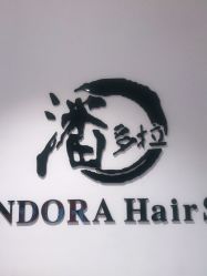 -东方麒麟·潘多拉SALON