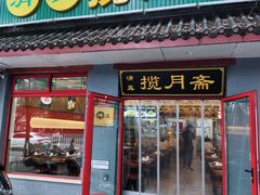 -揽月斋炙子烤肉·清真(安定门·五道营店)