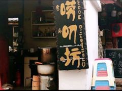 -唠叨坊私房菜(五一街店)