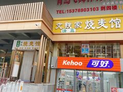-清真文铁家烧麦馆