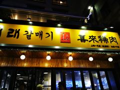 门面-喜来稀肉(虹泉路店)