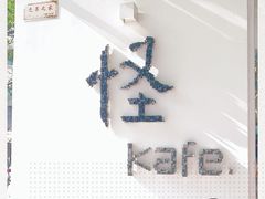-怪 kafe.