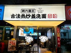 -圳兴面王·拌川·特色炒面(福田车公庙店)