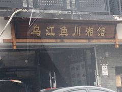-乌江鱼杭帮菜(西湖店)