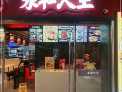 门面-永和大王(春日上新·解放东路店)