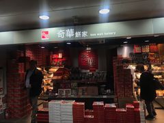 门面-奇华饼家(北角地铁站店)