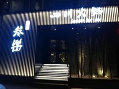 -焱三乐四川火锅店(经纬街店)