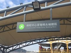 -鼓浪屿内厝澳码头(轮渡站)