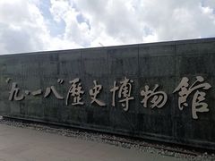 -沈阳“九·一八”历史博物馆