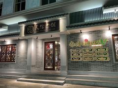 门面-民信老铺(华盖路店)