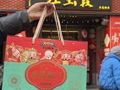 -汪玉霞(吉庆街店)