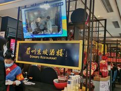 -眉州东坡·熊猫主题餐厅(枫蓝店)