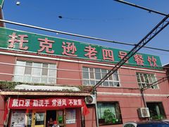 门面-托克逊老四号餐厅