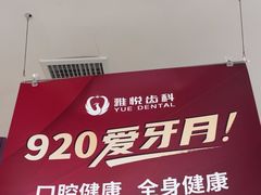 -雅悦齿科(顾村公园店)