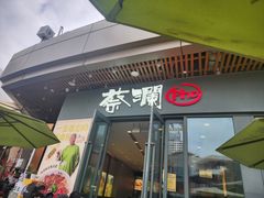 -蔡澜Pho·越南粉餐厅(海上世界店)