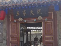 -王家大院