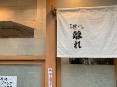 -面屋 猪一
