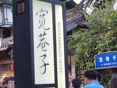 -星巴克臻选(成都宽窄巷子店)