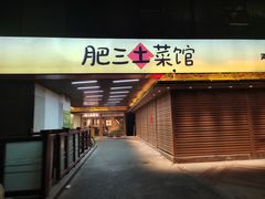 -肥三土菜馆(五四广场店)