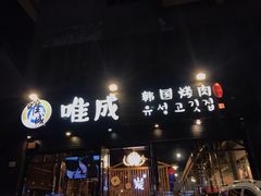 门面-唯成•韩国炭火烤肉 유성고기
