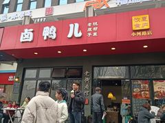 -卤鸭儿(小河路店)