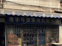 -老字号贾家肉丸糊辣汤(光明巷店)