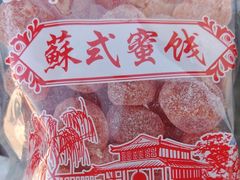 -苏州市吴中区光福窑上花果蜜饯厂