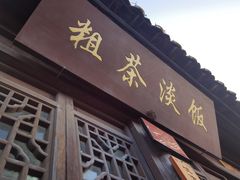 门面-粗茶淡饭(东关街店)