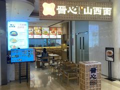 -晋心山西面(壹方城店)