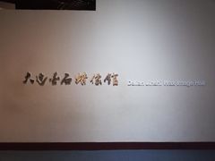 -金石蜡像馆