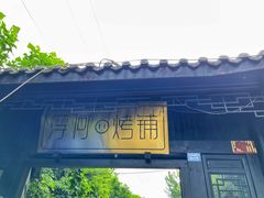 门面-浮何烤铺(桐梓林店)