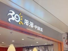 -阳阳中国饭(龙湖大兴天街)