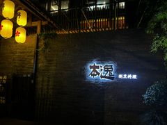 -本逸·割烹料理(湖墅店)