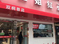 门面-二姐红豆(双桐巷店)