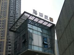 -潘小辣鲜肉老火锅