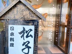 门面-松子料理(亮马桥店)