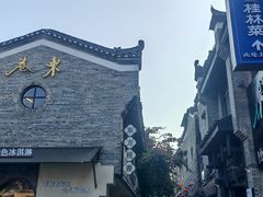 -东西巷