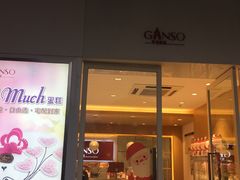 门面-GANSO元祖食品(滨湖万达店)