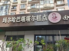 -玛尔哈巴·塔塔尔糕点(华侨小区店)