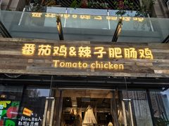 -贵州辣子鸡番茄鸡