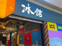 -Ice Monster冰馆·CNN评选全球十大甜品(国贸商城店)