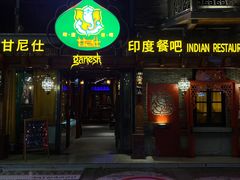 -甘尼仕印度餐厅爵士酒吧(阳春巷店)
