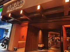 -色響火锅(恒隆广场店)