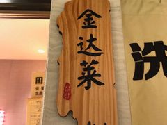 门面-七八冷面·延边朝鲜族美食(圣熙八号店)