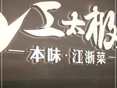门面-江太极江浙菜(马桥万达广场店)