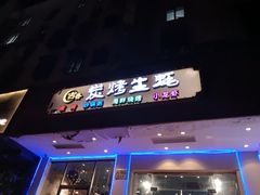 -吉香碳烤生蚝(仙霞路店)