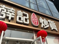 -浦江城市生活广场(江月路店)