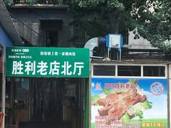 门面-阳坊胜利涮羊肉(阳坊老店)