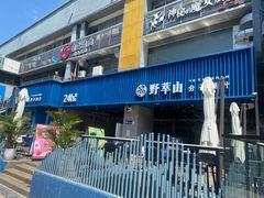 门面-野萃山·潮汕厚果汁(十亩地店)