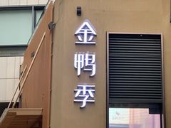 -金鸭季·北京烤鸭(深业上城店)